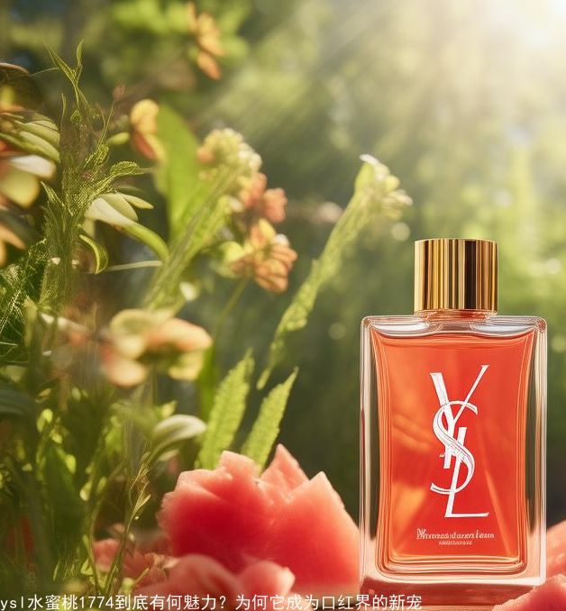 ysl水蜜桃1774到底有何魅力?为何它成为口红界的新宠 ysl水蜜桃1774到底有何魅力?为何它成为口红界的新宠