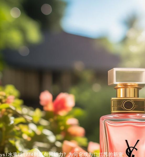 ysl水蜜桃1774到底有何魅力?为何它成为口红界的新宠 ysl水蜜桃1774到底有何魅力?为何它成为口红界的新宠