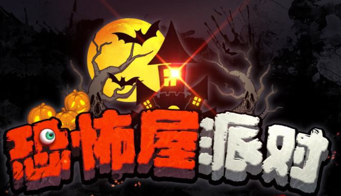 恐怖屋派对游戏攻略-恐怖屋派对游戏v1.0.0 优势  
