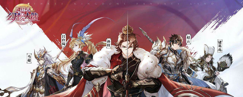 三国志幻想大陆吴蜀英雄如何培养?看完这篇攻略你就明白 三国志幻想大陆吴蜀英雄如何培养?看完这篇攻略你就明白