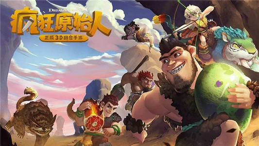 疯狂原始人战士属性有哪些独特之处？——强大战力助你轻松制霸