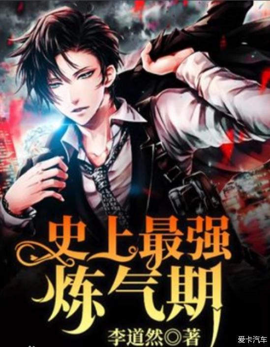 史上最强炼气期最新章节在哪里能看？主角再破桎梏开启新篇章