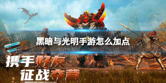 黑暗与光明属性怎么加点?——玩家选择决定角色命运,策略平衡助力冒险成功 黑暗与光明属性怎么加点?——玩家选择决定角色命运,策略平衡助力冒险成功