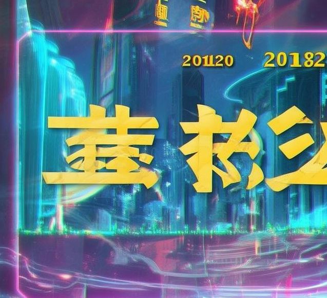 2012中文字幕免费版是真的吗？观看后发现原来如此精彩，绝对不容错过