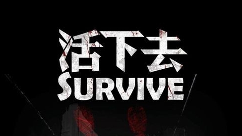 活下去手游官网兑换码是多少？游戏活下去兑换码怎么用  
