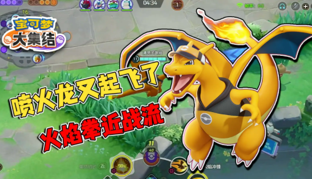 喷火龙在宝可梦大集结怎样才能高效输出?团队配合是制胜关键 喷火龙在宝可梦大集结怎样才能高效输出?团队配合是制胜关键