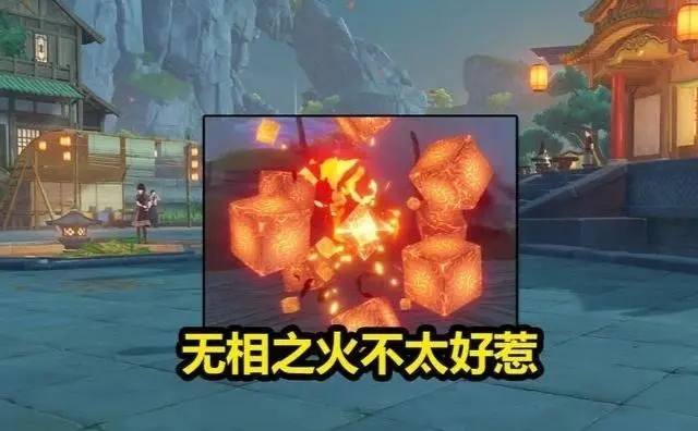 如何巧妙应对无相之火？角色技配合及环境利用是关键
