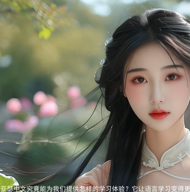 亚瑟中文究竟能为我们提供怎样的学习体验?它让语言学习变得更加生动有趣。 亚瑟中文究竟能为我们提供怎样的学习体验?它让语言学习变得更加生动有趣。