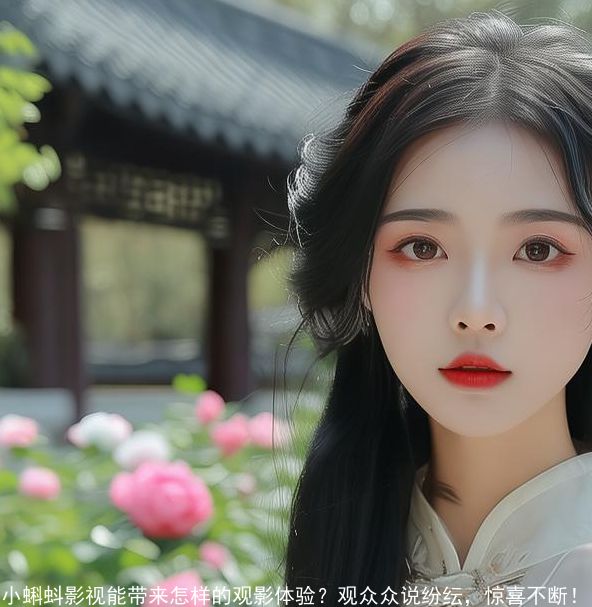 小蝌蚪影视能带来怎样的观影体验-观众众说纷纭,惊喜不断! 小蝌蚪影视能带来怎样的观影体验-观众众说纷纭,惊喜不断!