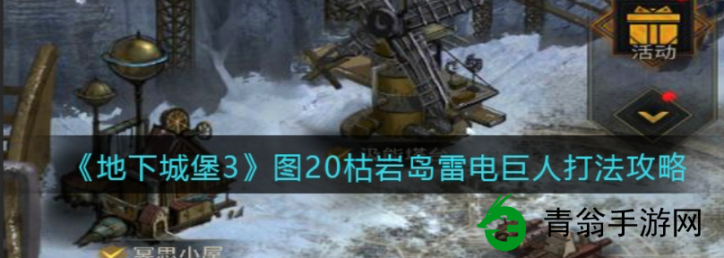 如何在地下城堡3中打败枯岩岛雷电巨人-技巧掌握是关键