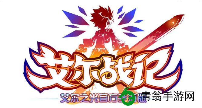 如何在艾尔战记中获取光武-玩家秘诀助你轻松拥有 如何在艾尔战记中获取光武-玩家秘诀助你轻松拥有