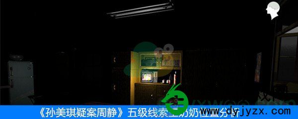 周静五级线索王奶奶位置介绍_《孙美琪疑案周静》五级线索王奶奶位置分析