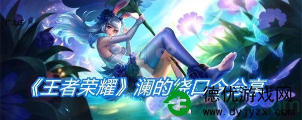 王者荣耀澜的绕口令是什么?王者荣耀澜的绕口令分享