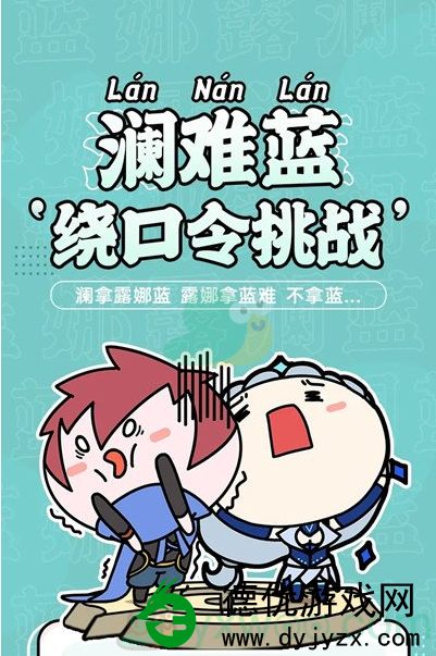 王者荣耀澜的绕口令是什么?王者荣耀澜的绕口令分享