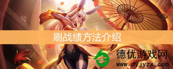 王者荣耀怎么刷战绩-王者荣耀刷战绩方法介绍