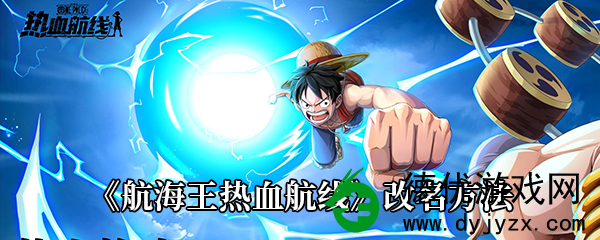 航海王热血航线怎么更改名称 - 航海王热血航线改名方法介绍