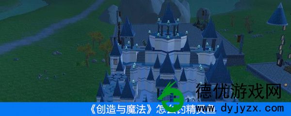 创造与魔法怎么钓精灵鱼?创造与魔法钓精灵鱼技巧分享 创造与魔法怎么钓精灵鱼?创造与魔法钓精灵鱼技巧分享