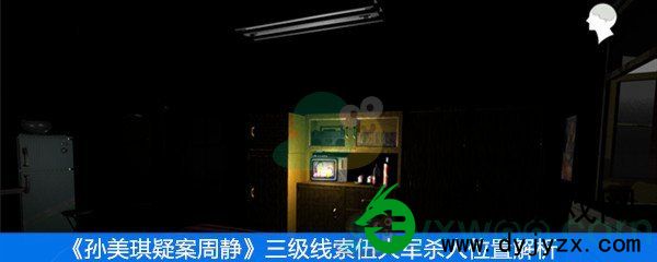 孙美琪疑案周静三级线索伍大军杀人位置在哪_三级线索伍大军杀人位置解析