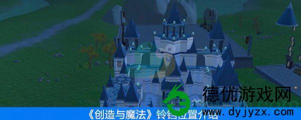 创造与魔法铃铛地点在哪_创造与魔法铃铛位置一览 创造与魔法铃铛地点在哪_创造与魔法铃铛位置一览