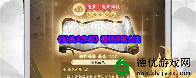 仙侠大作战锻材获取方法有哪些?仙侠大作战中的锻材获取途径 仙侠大作战锻材获取方法有哪些?仙侠大作战中的锻材获取途径