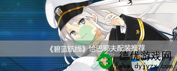 碧蓝航线恰巴耶夫配装推荐_碧蓝航线恰巴耶夫出装推荐