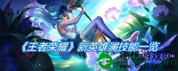 王者荣耀新英雄澜技能一览_王者荣耀新英雄澜技能属性详情
