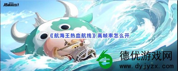 《航海王：热血航线》如何开启高帧率？《航海王热血航线》开启高帧率的技巧分享