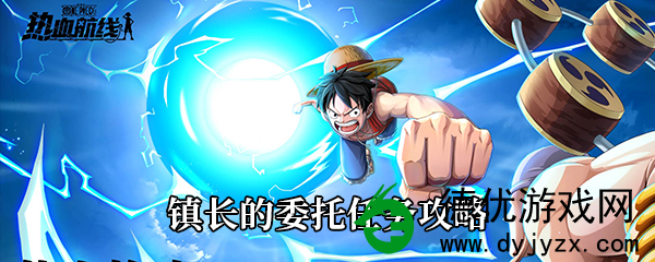 《航海王热血航线》镇长的委托任务如何完成 - 镇长委托任务攻略 《航海王热血航线》镇长的委托任务如何完成 - 镇长委托任务攻略