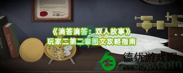 《滴答滴答：双人故事》玩家二第一章图文攻略指南！