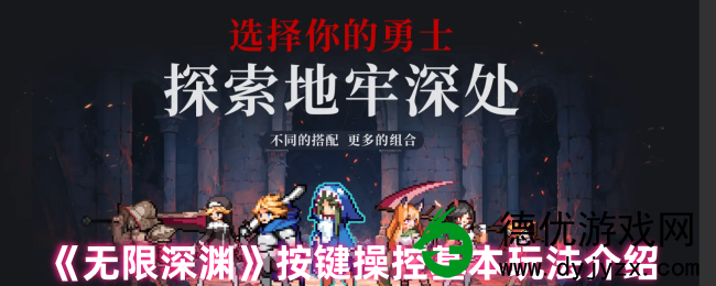 《无限深渊》的基本玩法和按键操作介绍 《无限深渊》的基本玩法和按键操作介绍