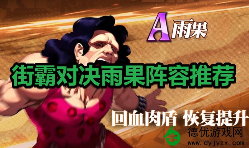街霸对决中如何搭配雨果阵容?街霸对决雨果的阵容配置推荐 街霸对决中如何搭配雨果阵容?街霸对决雨果的阵容配置推荐