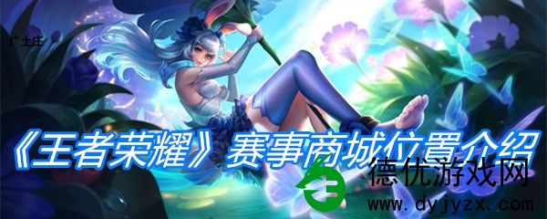 王者荣耀赛事商城在什么地方 |王者荣耀赛事商城位置介绍 王者荣耀赛事商城在什么地方 |王者荣耀赛事商城位置介绍