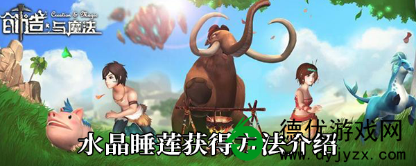 创造与魔法水晶睡莲怎么获得-创造与魔法水晶睡莲刷新位置分享 创造与魔法水晶睡莲怎么获得-创造与魔法水晶睡莲刷新位置分享