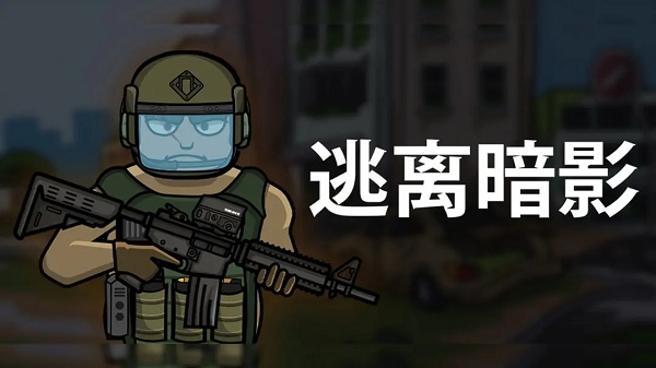 逃离暗影本怎么玩：正版v1.304游戏优势解析