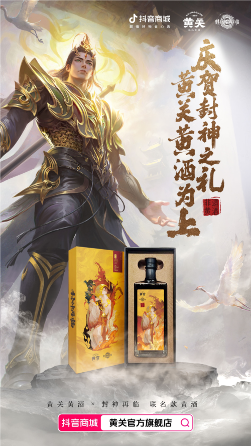 《封神再临》携手并肩黄关黄酒_跨界营销诠释文化艺术热血传奇