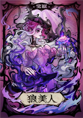 狼人杀全新升级觉醒角色_觉醒狼美人技能游戏玩法详细说明
