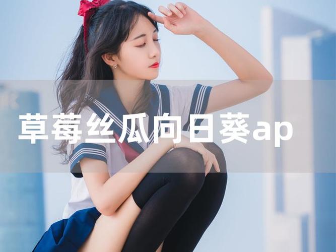 丝瓜向日葵芭乐草莓小猪旧址:探索自然与可爱元素打造迷人田园风情 丝瓜向日葵芭乐草莓小猪旧址:探索自然与可爱元素打造迷人田园风情