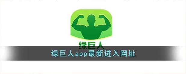 绿巨人app无限观看黑科技版:畅享无限精彩,新科技颠覆体验 绿巨人app无限观看黑科技版:畅享无限精彩,新科技颠覆体验