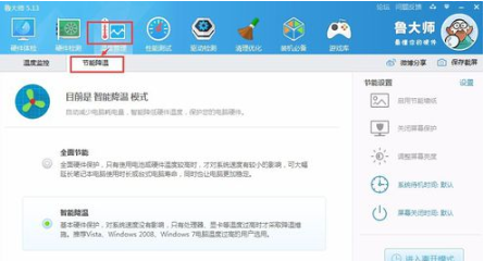 鲁大师如何开启节能模式-鲁大师开启节能模式方式 鲁大师如何开启节能模式-鲁大师开启节能模式方式