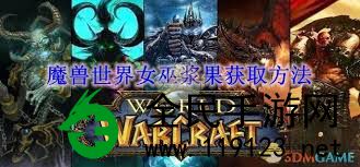 魔兽世界怎样获取女巫浆果-魔兽世界女巫浆果获取攻略大全 魔兽世界怎样获取女巫浆果-魔兽世界女巫浆果获取攻略大全