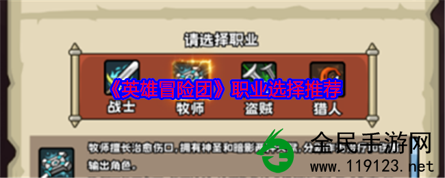 英雄人物冒险团职业如何选择-职业挑选强烈推荐 英雄人物冒险团职业如何选择-职业挑选强烈推荐