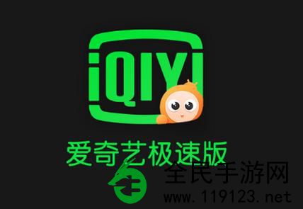 爱奇艺极速版正版:免费观看正版影视大片终极平台 爱奇艺极速版正版:免费观看正版影视大片终极平台