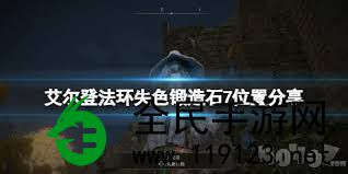 艾尔登法环失色锻造石在哪儿获得-探寻艾尔登法环失色锻造石的更新地址与获得攻略大全