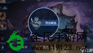 王者荣耀守卫峡谷第九关攻略大全-怎样快速通关王者荣耀第九关