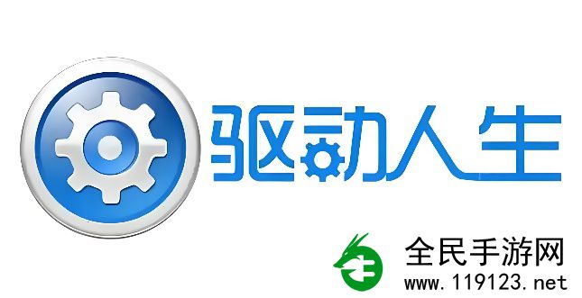 驱动人生如何使用？如何进行驱动还原