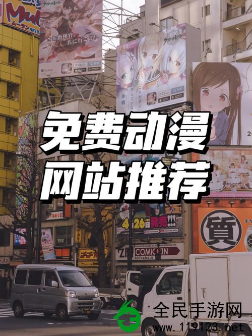 陌陌动漫网免费观看I:免费看高清动漫网站推荐