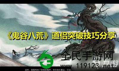 鬼谷八荒怎样结为道侣技巧-鬼谷八荒结为道侣的具体方式