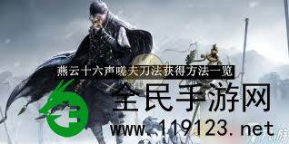 燕云十六声陌刀蓄力轻敲怎样全加持-燕云十六声陌刀输出手法全方位课堂教学