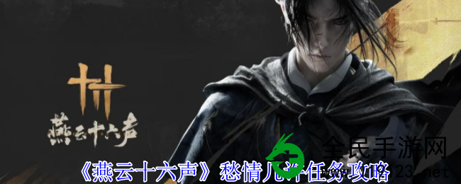 燕云十六声“愁情几许”任务该如何完成？愁情几许任务攻略