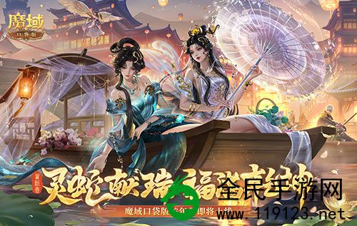 年兽体制速览《魔域口袋版》蛇年兽即将上线
